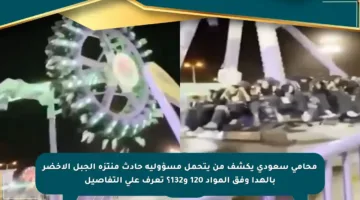 محامي سعودي يكشف من يتحمل مسؤولية حادث منتزه الجبل الأخضر بالهدا وفق المواد 120 و132؟ تعرف على التفاصيل